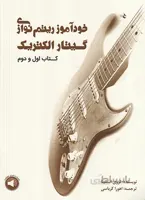 خودآموز ریتم نوازی گیتار الکتریک کتاب اول و دوم