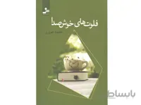 کتاب فلوت های خوش صدا اثر محمود خوبرو