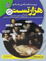 دریافت هزار تست زیست شناسی جامع کنکور (رشته تجربی)