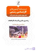 کتاب درسنامه آزمونهای کارشناسی رسمی تکمیلی مبحث ماشین آلات (نشر نوآور)