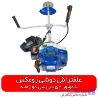 علف تراش دوشی زومکس ا Zomax sidepack 2 Stroke Trimmer