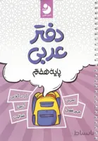 دفتر عربی هفتم کامل طلایی