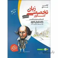 زبان تخصصی جامع کنکور مبتکران (جلد دوم)