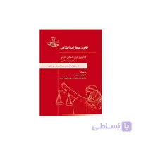 کتاب قانون مجازات اسلامی