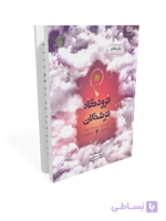 کتاب فرودگاه فرشتگان - جلد دوم: مهارت های پایبندی به نماز در فرزندان