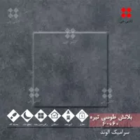 بلانش طوسی تیره 60×60 مات درجه 1