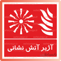 5166 -آژیر آتش نشانی