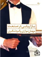 کتاب بازاریابی در صنعت مهمان نوازی و گردشگری