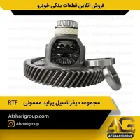 مجموعه دیفرانسیل پراید معمولی RFT(هوزینگ پراید)کد761
