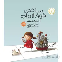 ساختن فوق العاده است