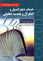 حساب دیفرانسیل و انتگرال و هندسه تحلیلی ج1 قسمت اول