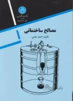 مصالح ساختمانی