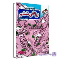 ریاضی ششم تیزهوشان خیلی سبز | جلد سوال