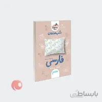 کتاب فارسی پایه هشتم مجموعه شب امتحان