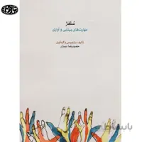 کتاب سلفژ (مهارت های بینایی و شنیداری )- حمیدرضا دیبازر