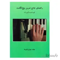 کتاب راهنماي جامع تمرين پنج انگشت