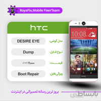 دامپ هارد اچ تی سی HTC DESIRE EYE emmc dump تست شده