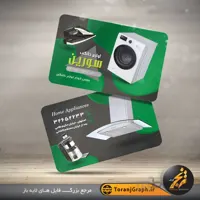 کارت ویزیت لایه باز فروشگاه لوازم خانگی
