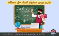 طرح درس مفهوم اعداد حل مسئله به صورت word در 3 صفحه- صدتو