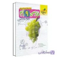 فارسی نهم تیزهوشان خیلی سبز