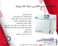 اتوکلاو 23 لیتری کلاس بی شیک طب پرشیا