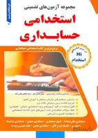 کتاب مجموعه آزمونهای تضمینی استخدامی حسابداری (نشر طلیعه پویش)