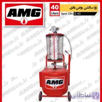 ساکشن روغن موتور AMG سواری طرح 40 لیتری بادی