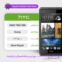 دامپ هارد اچ تی سی HTC D600 TWO SIM emmc dump تست شده