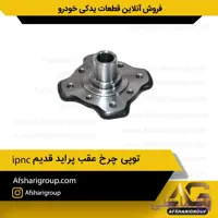 توپی چرخ عقب پراید ipnc ABS
