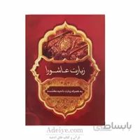 زیارت عاشورا به همراه زیارت ناحیه مقدسه