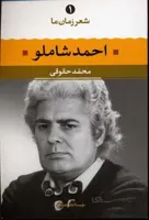 احمد شاملو (شعر زمان ما 1)