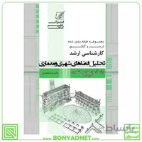 تحلیل فضاهای شهری و معماری