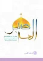 الهه صبر حضرت زینب علیها السلام
