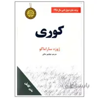 کتاب رمان کوری اثر ژوزه ساراماگو نشر سپهر ادب قطع جیبی