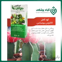 کود کامل کاکتوس بیومیکس (Biomix)
