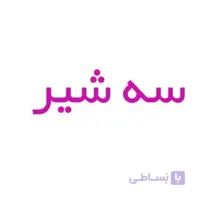 سه شیره عافیت