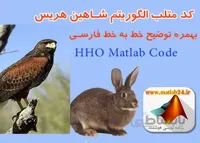 کد الگوریتم شاهین هریس : شبیه سازی الگوریتم شاهین هریس در متلب ، hho در matlab