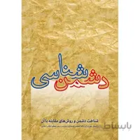 دشمن شناسی