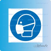 ۱۲۲۰ -از ماسک استفاده نمائید