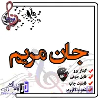 نت اهنگ جان مریم گیتار پرو
