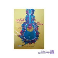 کتاب گیتار من - دوره سه جلدی به همراه دفتر تمرین