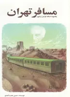 مسافر تهران یادبود استاد فرامرز پایور
