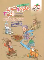 علوم و فنون ادبی دوازدهم رشته انسانی تست خیلی سبز