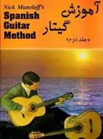 آموزش گیتار جلد دوم