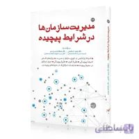 کتاب مدیریت سازمانها در شرایط پیچیده