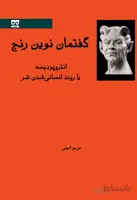 گفتمان نوین رنج ، آنتروپودیسه یا روند انسانی شدن شر