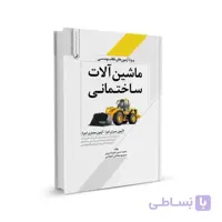 کتاب ماشين‌ آلات ساختمانی ویژه آزمون های نظام مهندسی