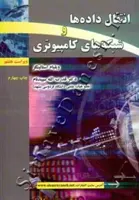 انتقال داده ها و شبکه های کامپیوتری ( ویراست هشتم )