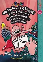 كاپيتان زير شلواري 6- و نبرد بزرگ و خفن با روبات زنده ي آب دماغي! (سايه گستر) رقعي شوميز