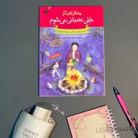 کتاب چه کار کنم اگر خیلی عصبانی می شوم